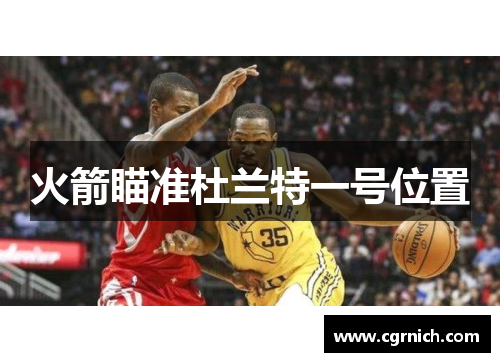 火箭瞄准杜兰特一号位置