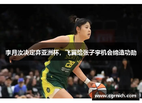 李月汝决定弃亚洲杯，飞翼给张子宇机会缔造功勋