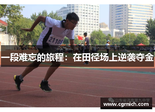 一段难忘的旅程：在田径场上逆袭夺金