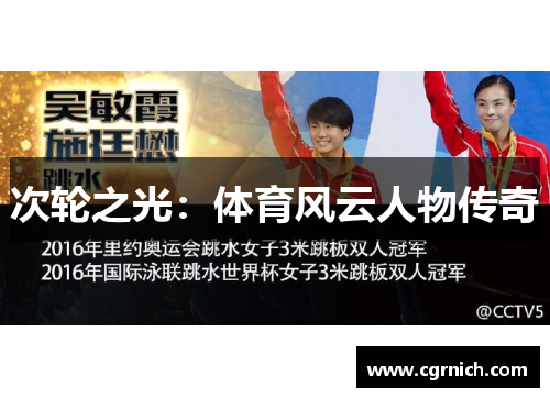 次轮之光：体育风云人物传奇