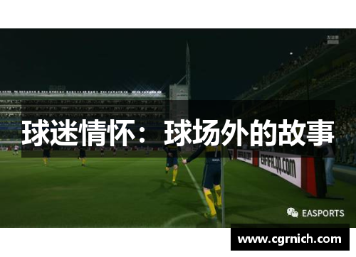 球迷情怀：球场外的故事
