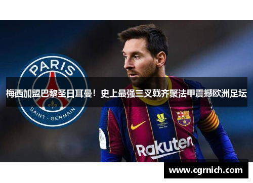 梅西加盟巴黎圣日耳曼！史上最强三叉戟齐聚法甲震撼欧洲足坛