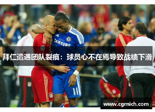 拜仁遭遇团队裂痕：球员心不在焉导致战绩下滑