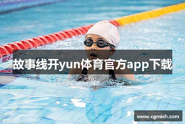 故事线开yun体育官方app下载