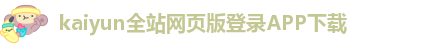 开yun体育官方app下载